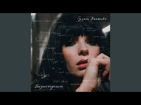 Video thumbnail for Безысходность (Bezyshodnostʹ)