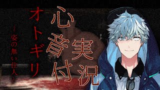 【ASMR?】心音付ホラーゲーム実況配信【オトギリ ～姿のない住人～Ver2.00】
