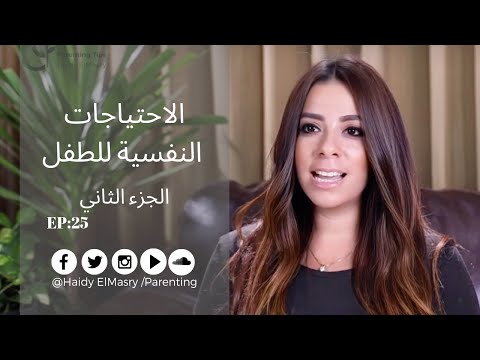 الاحتياجات النفسية للطفل-الجزء الثاني-هايدي المصري - تربية الأطفال هنا hana