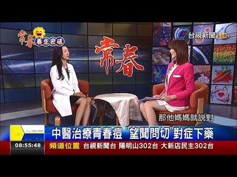 中醫治療青春痘 望聞問切 對症下藥