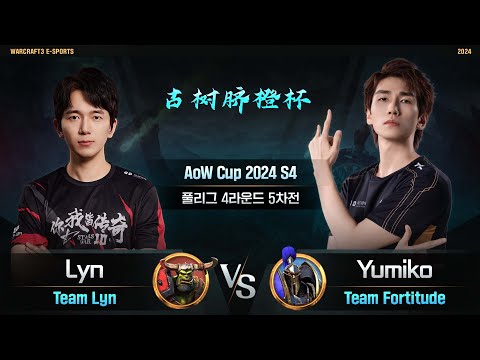 Lyn(O) vs Yumiko(H) / Aow Cup 2024 S4 4라운드 5차전 / Team Lyn vs Team Fortitude / 워크래프트3, Warcraft3
