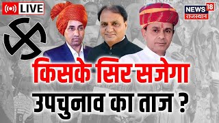 Sardarshahar By-election Result Live : किसके सिर सजेगा सरदारशहर का ताज?| Congress | BJP | Rajasthsan