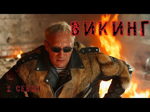 НАСТОЯЩИЙ БОЕВИК ДЛЯ НАСТОЯЩИХ МУЖЧИН! Викинг! 1 сезон! Все серии!