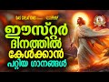 ഈസ്റ്റർ ദിനത്തിൽ കേൾക്കാൻ പറ്റിയ ഗാന