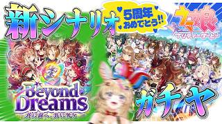 【ウマ娘】5周年だ！ガチャひいて新シナリオやってアーモンドアイちゃん育成！！【尾丸ポルカ/ホロライブ】