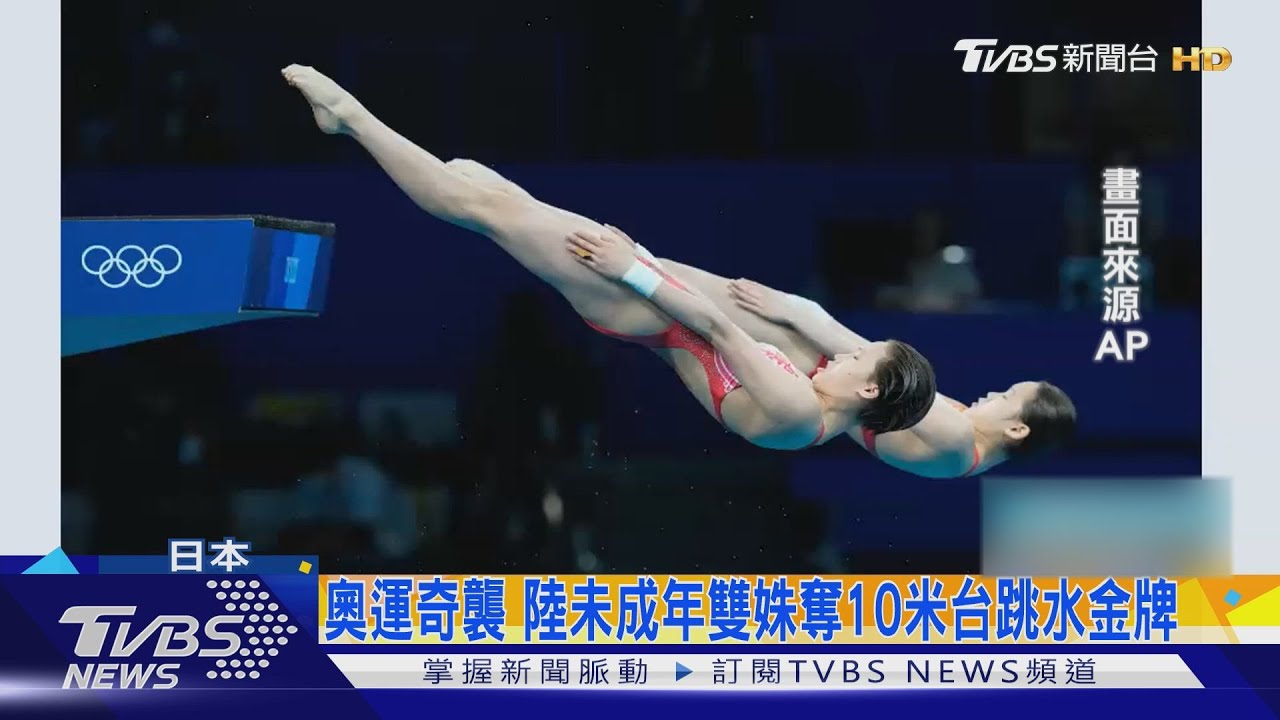 陸未成年奇襲!陳芋汐、張家齊勇奪東奧10米台跳水金牌