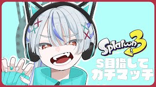 ⋙ Splatoon3 ⋮❙⋮ S目指すぞ！A帯ガチマッチ！ ⋮❙⋮ 弦月藤士郎 / にじさんじ ⋘