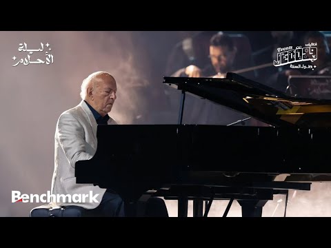 ليلة الأحلام مع الموسيقار القدير عمر خيرت- موسم جدة 2024- Laylat Al-Ahlam with Maestro Omar Khairat