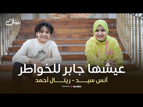 Retal ahmed and anas sayed official music video ريتال احمد وانس سيد عيشها جابر للخواطر