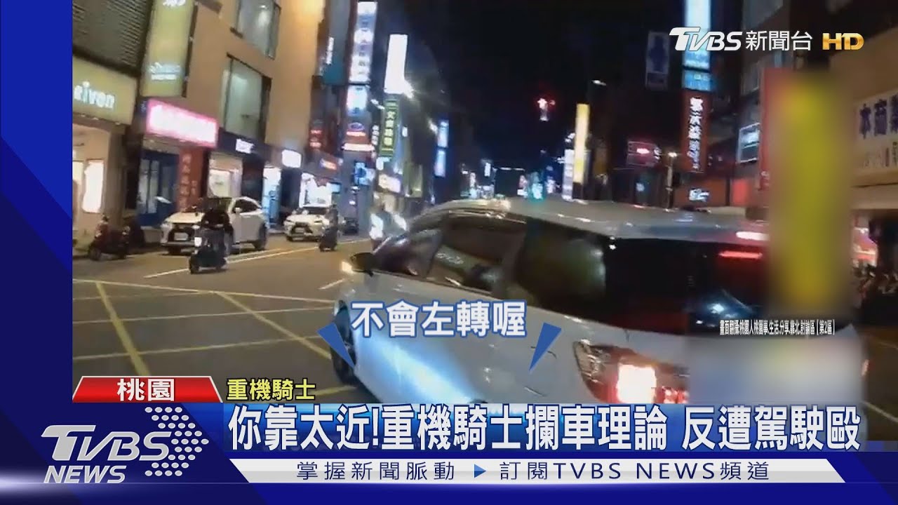 「你靠太近了!」不滿待轉遭插隊 重機騎士攔車理論反遭持棍毆傷