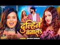 Video Dulhin Banala Humke Ye Ho Hamr Rajawa Khushi Kakkar New Super Hit Bhojpuri Song 2026