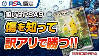 【PSA】傷ありカードをどう仕入れるか？ポケカ暴落前に仕込んだカード達！