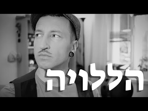 Esken Zova - Hallelujah (Leonard Cohen) in Yiddish (Daniel Kahn version)