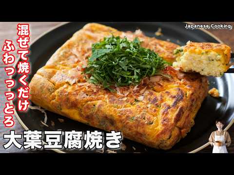 ふわとろ大葉豆腐焼き