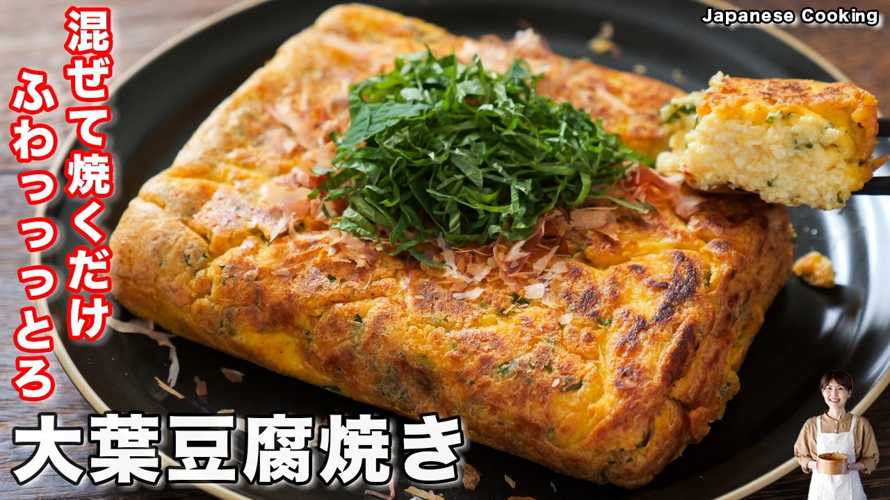 ふわとろ大葉豆腐焼き