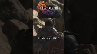 【FF16】 トルガルとジルと再会 #ファイナルファンタジーXVI #finalfantasyxvi