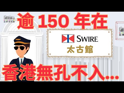 從香港品牌故事看香港歷史｜001・太古館｜太古集團的歷史：香港過百年回溯