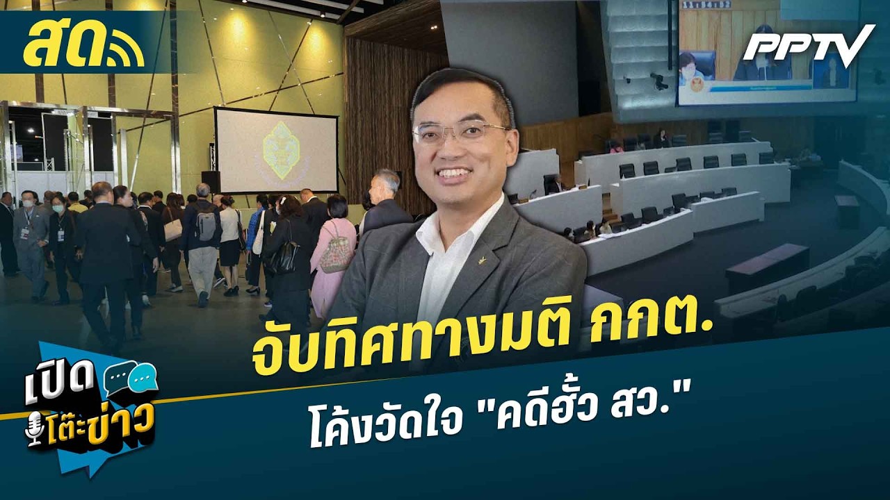 เปิดโต๊ะข่าวสุดสัปดาห์ | จับทิศทางมติ กกต. โค้งวัด?