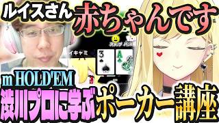 初心者以下の赤ちゃんルイスがポーカーを教わる！【ルイス・キャミー/切り抜き/m HOLD’EM】