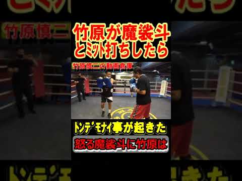 竹原慎二が魔裟斗とミット打ちしたらトンデモナイ事が起きた･･･　竹原慎二切り抜き　#shorts
