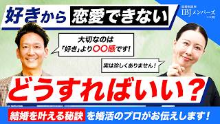 【対談】好きから恋愛できない...どうすればいい？│結婚相談所IBJメンバーズ×IBJ加盟店 結婚相談所Amazing Day #婚活 #恋愛相談