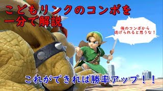 スマブラSP最強こどもリンクの超絶使える簡単最強コンボを一分で解説！！