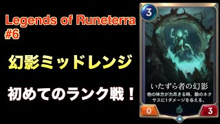 LoR #6 初めてのランク戦！幻影ミッドレンジ Legends of Runeterra レジェンド・オブ・ルーンテラ