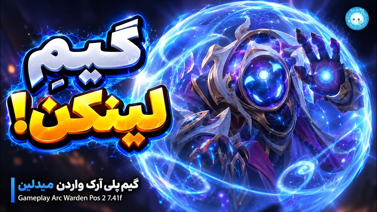 گیم لینکنه!🌀گیمپلی آرک واردن میدلین🔥| Gameplay Arc Warden Pos 2