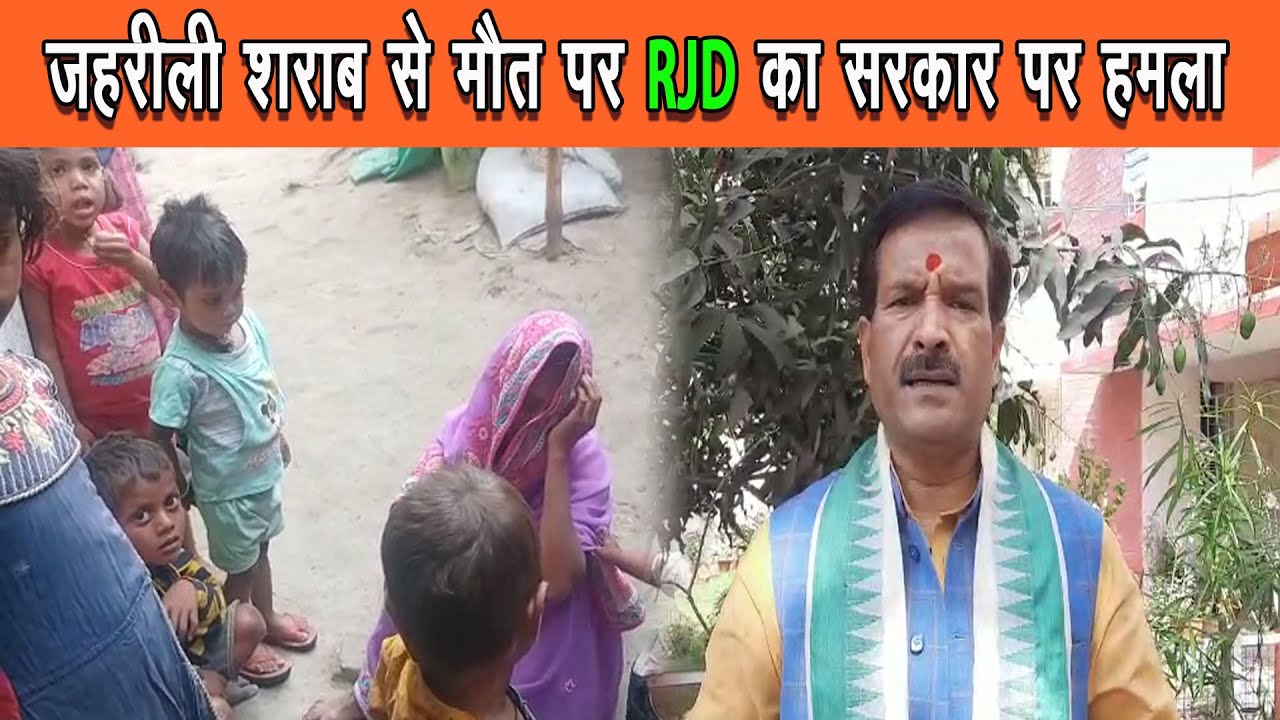 जहरीली शराब से 72 घंटे के अंदर 14 लोगों की मौत, मृतुन्जय तिवारी ने कहा शराबबंदी पूरी तरफ फेल |