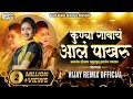 Kunya Gavacha Aala Pakharu कुण्या गावाचं आलं पाखरू | Vijay Remix Official | Mara