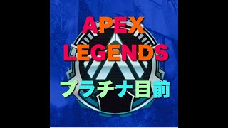 【APEX】プラチナいくまでおわれまてん