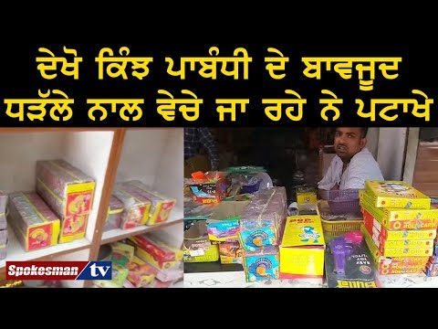 ਦੇਖੋ ਕਿੰਝ ਪਾਬੰਧੀ ਦੇ ਬਾਵਜੂਦ ਧੜੱਲੇ ਨਾਲ ਵੇਚੇ ਜਾ ਰਹੇ ਨੇ ਪਟਾਖੇ