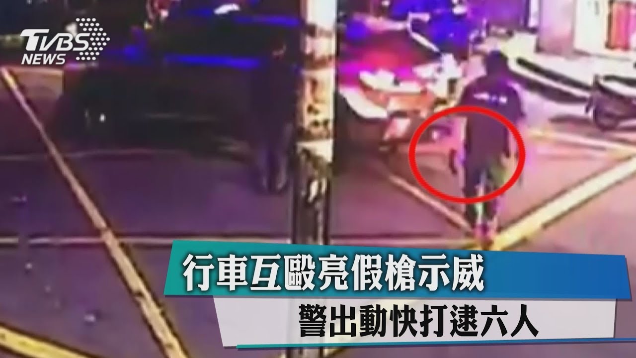 行車互毆亮假槍示威 警出動快打逮6人