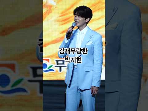 어릴때 살던 무안 고향무대에 대세가수가 되어 축하무대에 오른 박지현 [무안연꽃축제]