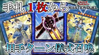 【遊戯王マスターデュエル】手札1枚からなんでも儀式召喚できるギミック！【実況】