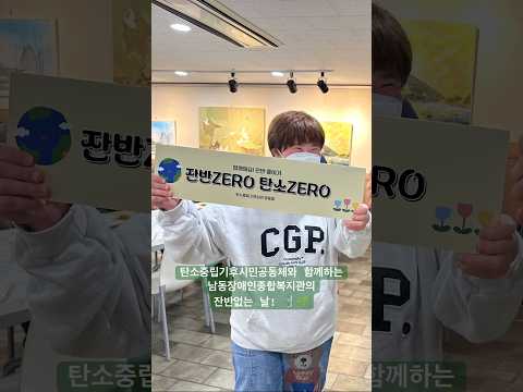[남동장애인종합복지관] 빼빼로데이 잔반없는 날!🤎 #탄소중립 #기후시민