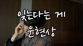 윤현상(YOON HYUN SANG) _ 잊는다는 게(Time forgets) (쭈니킴 cover)