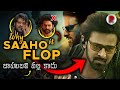 4 Reasons Why Saaho is Flop : RatpacCheck : Prabhas : Saaho Trailer, Saaho Movie , Telugu movies