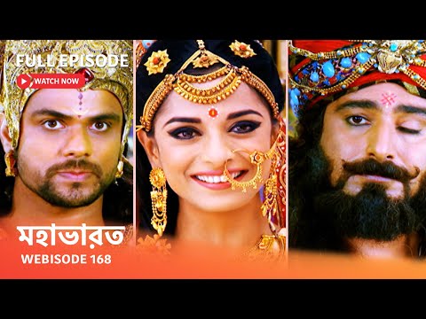 Webisode 168 I Full Episode I আবার দেখুন আপনাদের প্রিয় ধারাবাহিক " মহাভারত "