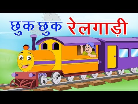 छुक छुक रेलगाड़ी  Chuk Chuk Rail Gadi I Hindi Rhymes For Children | Gadi Aayi Chuk Chuk I Hindi Poem Video