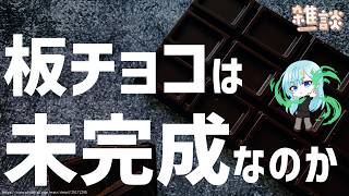 【ひとくち雑談】板チョコって割るのちょっと面倒じゃないですか？【t#084】