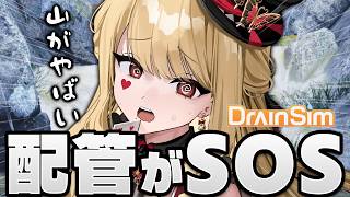 【DrainSim】新エリア突入！【ルイス・キャミー/にじさんじ】