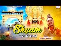 एकादशी स्पेशल - श्याम नाम की कमाई - Shyam Naam Ki Kamai - Kishan Bha