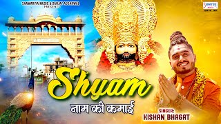 श्याम नाम की कमाई भजन लिरिक्स हिंदी और अंग्रेजी में (Shyam Naam Ki Kamai Bhajan Lyrics)