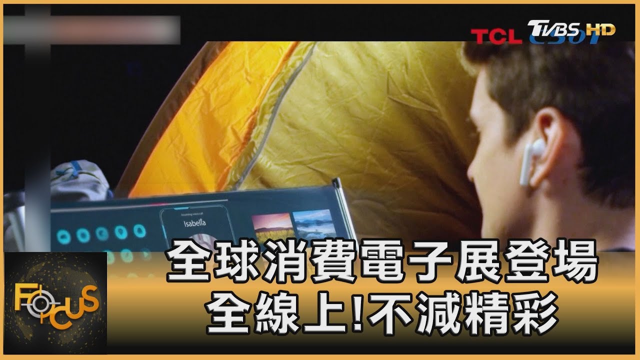 全球消費電子展登場 全線上!不減精彩