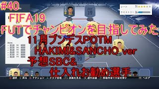 #37【FIFA19】ブンデスPOTM　HAKIMI&SANCHO ver　SBC予想&転売仕入れお勧め選手紹介してみた　詳しくは概要欄に　FIFA19のFUTでチャンピオンを目指してみた