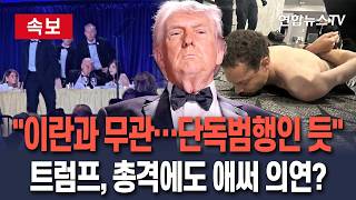 [????속보] 트럼프, 만찬 총격 사건에 이란과는 무관…용의자 단독범행인 듯│미국인들, 평화적으로 갈등 해결해나가야 / 연합뉴스TV(YonhapnewsTV)