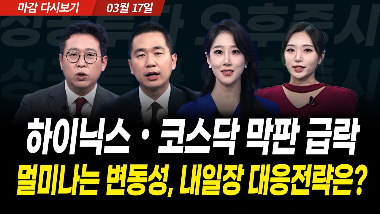 하이닉스와 코스닥 막판 급락! 멀미나는 변동성, 내일장 대응 전략은? (2026년 3월 17일 장 마감)｜성공투자 