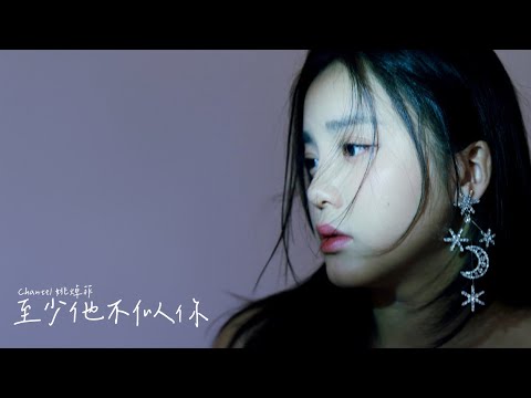 至少他不似你