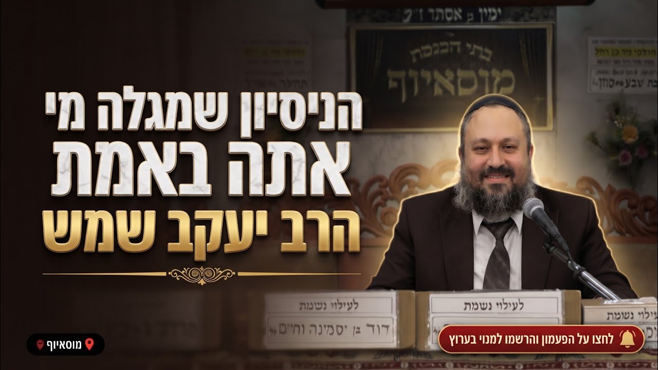 הרב יעקב שמש • הניסיון שמגלה מי אתה באמת